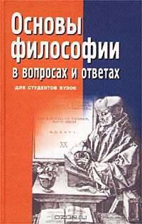 Основы философии в вопросах и ответах