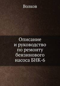 Описание и руководство по ремонту бензинового насоса БНК-6