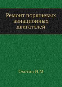 Ремонт поршневых авиационных двигателей