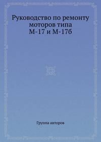 Руководство по ремонту моторов типа М-17 и М-17б