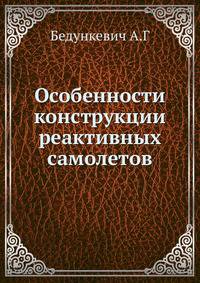 Особенности конструкции реактивных самолетов