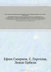 Опыт советской медицины в Великой Отечественной войне 1941-1945 гг. В 35 томах. Том XXIV. Болезни печени (острые гепатиты) (особенности их возникновения, течения, предупреждения и лечения во время войны)