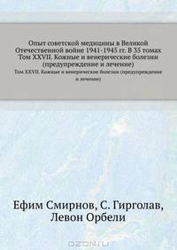 Опыт советской медицины в Великой Отечественной войне 1941-1945 гг. В 35 томах. Том XXVII. Кожные и венерические болезни (предупреждение и лечение)