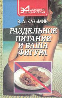 Раздельное питание и ваша фигура