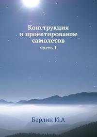 Конструкция и проектирование самолетов. часть 1