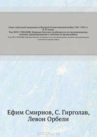 Опыт советской медицины в Великой Отечественной войне 1941-1945 гг. В 35 томах. Том XXVI. ТЕРАПИЯ. Нервные болезни (особенности его возникновения, течения, предупреждения и лечения во время войны)