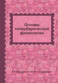 Основы гипербарической физиологии