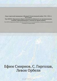 Опыт советской медицины в Великой Отечественной войне 1941-1945 гг. В 35 томах. Том XXVIII. Нарушения общего питания (особенности их возникновения, течения, предупреждения и лечения во время войны)