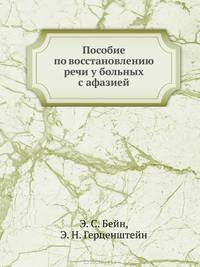 Пособие по восстановлению речи у больных с афазией