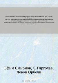 Опыт советской медицины в Великой Отечественной войне 1941-1945 гг. В 35 томах. Том XXIX. Внутренние болезни у раненых (особенности их возникновения, течения, предупреждения и лечения (во время войны)