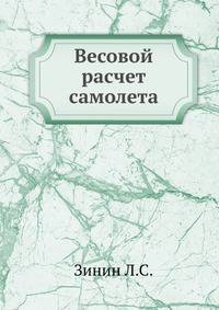 Весовой расчет самолета