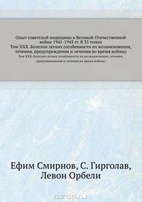 Опыт советской медицины в Великой Отечественной войне 1941-1945 гг. В 35 томах. Том XXX. Болезни легких (особенности их возникновения, течения, предупреждения и лечения во время войны)