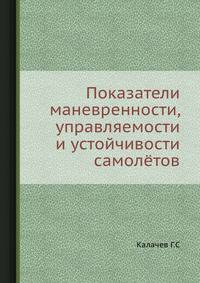 Показатели маневренности, управляемости и устойчивости самолётов