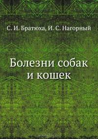 Болезни собак и кошек