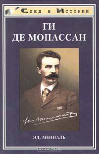 Ги Де Мопассан /След в истории: