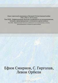 Опыт советской медицины в Великой Отечественной войне 1941-1945 гг. В 35 томах. Том XXXI. Инфекционные болезни (особенности их возникновения, течения, предупреждения и лечения во время войны)