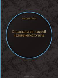 О назначении частей человеческого тела