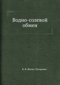 Водно-солевой обмен