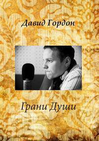 Грани души