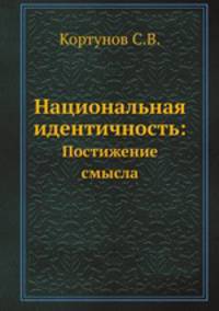 Национальная идентичность:. Постижение смысла