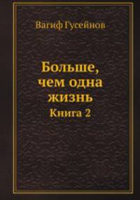 Больше, чем одна жизнь. Книга 2
