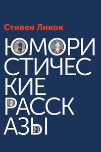 Юмористические рассказы