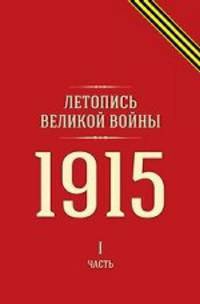 Летопись Великой войны. 1915 год. Часть 1. Книга на старорусском языке
