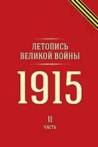Летопись Великой войны. 1915 год. Часть 2. Книга на старорусском языке