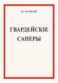Гвардейские саперы