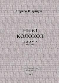 Небо колокол