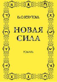 Новая сила