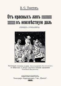 От красных лап в неизвестную даль