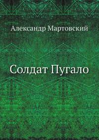Солдат Пугало