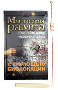 Магическая рамка. Как найти клад, человека, вещь с помощью биолокации (комплект книга+рамка)