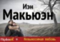 Невыносимая любовь