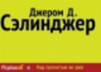 Над пропастью во ржи