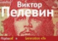 Generation "П"