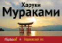 Норвежский лес
