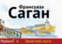 Здравствуй, грусть