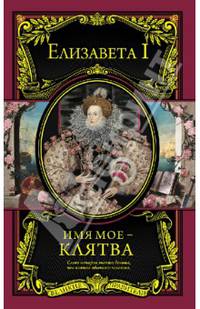 Имя мое – клятва
