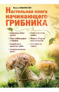 Настольная книга начинающего грибника