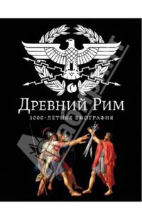 Древний Рим. 1000-летняя биография
