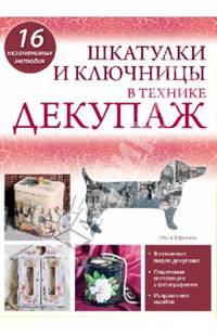 Шкатулки и ключницы в технике декупаж. 16 незаменимых методик