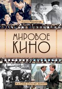 Мировое кино. История искусства экрана (новое оформление)