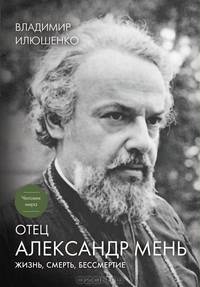 Отец Александр Мень. Жизнь, смерть, бессмертие