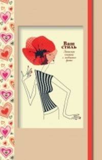 Ваш стиль. Записная книжка с любимым фото (красный корешок)