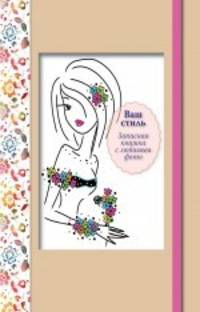 Ваш стиль. Записная книжка с любимым фото (розовый корешок)