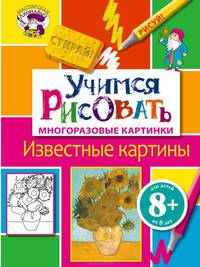 Учимся рисовать. Известные картины. Многоразовые картинки. Для детей от 8 лет