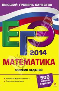 ЕГЭ 2014. Математика. Сборник заданий. 500 новых заданий