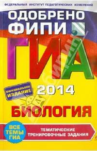 ГИА-2014. Биология. Тематические тренировочные задания. 9 класс. Одобрено ФИПИ